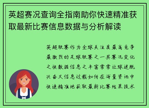 英超赛况查询全指南助你快速精准获取最新比赛信息数据与分析解读 英超赛况查询全指南助你快速精准获取最新比赛信息数据与分析解读