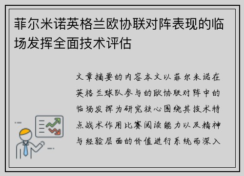 菲尔米诺英格兰欧协联对阵表现的临场发挥全面技术评估 菲尔米诺英格兰欧协联对阵表现的临场发挥全面技术评估