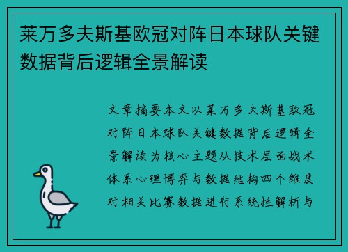 莱万多夫斯基欧冠对阵日本球队关键数据背后逻辑全景解读