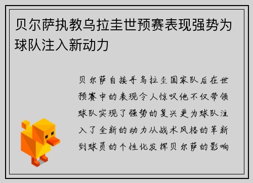 贝尔萨执教乌拉圭世预赛表现强势为球队注入新动力