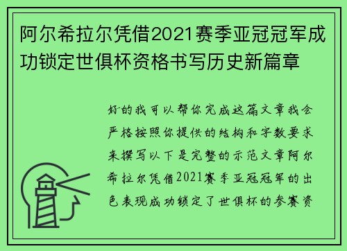 阿尔希拉尔凭借2021赛季亚冠冠军成功锁定世俱杯资格书写历史新篇章 阿尔希拉尔凭借2021赛季亚冠冠军成功锁定世俱杯资格书写历史新篇章