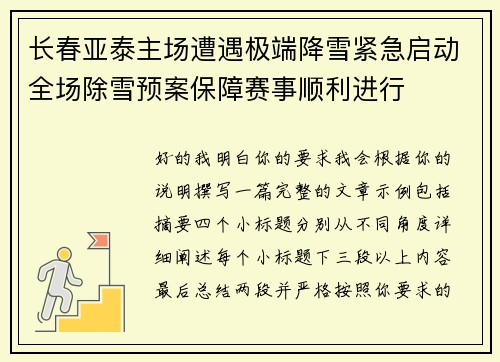 长春亚泰主场遭遇极端降雪紧急启动全场除雪预案保障赛事顺利进行