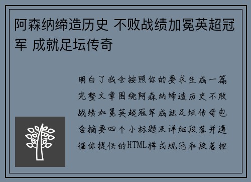 阿森纳缔造历史 不败战绩加冕英超冠军 成就足坛传奇