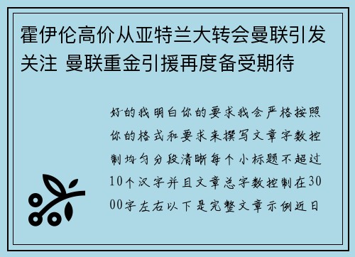 霍伊伦高价从亚特兰大转会曼联引发关注 曼联重金引援再度备受期待 霍伊伦高价从亚特兰大转会曼联引发关注 曼联重金引援再度备受期待