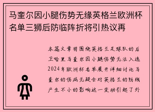 马奎尔因小腿伤势无缘英格兰欧洲杯名单三狮后防临阵折将引热议再 马奎尔因小腿伤势无缘英格兰欧洲杯名单三狮后防临阵折将引热议再