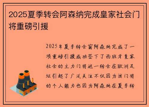 2025夏季转会阿森纳完成皇家社会门将重磅引援 2025夏季转会阿森纳完成皇家社会门将重磅引援