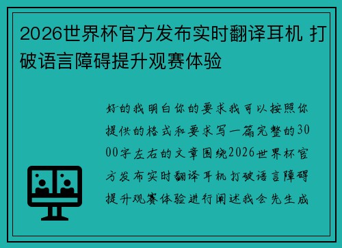 2026世界杯官方发布实时翻译耳机 打破语言障碍提升观赛体验 2026世界杯官方发布实时翻译耳机 打破语言障碍提升观赛体验