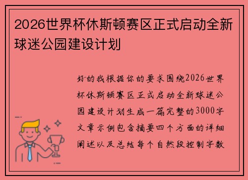 2026世界杯休斯顿赛区正式启动全新球迷公园建设计划 2026世界杯休斯顿赛区正式启动全新球迷公园建设计划