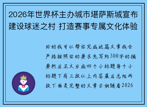 2026年世界杯主办城市堪萨斯城宣布建设球迷之村 打造赛事专属文化体验中心 2026年世界杯主办城市堪萨斯城宣布建设球迷之村 打造赛事专属文化体验中心