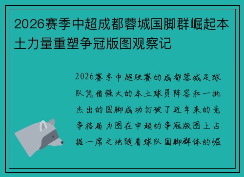 2026赛季中超成都蓉城国脚群崛起本土力量重塑争冠版图观察记 2026赛季中超成都蓉城国脚群崛起本土力量重塑争冠版图观察记