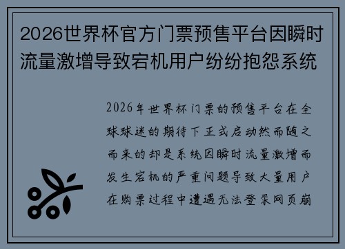 2026世界杯官方门票预售平台因瞬时流量激增导致宕机用户纷纷抱怨系统故障 2026世界杯官方门票预售平台因瞬时流量激增导致宕机用户纷纷抱怨系统故障