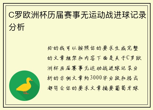 C罗欧洲杯历届赛事无运动战进球记录分析 C罗欧洲杯历届赛事无运动战进球记录分析