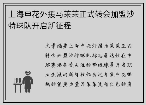 上海申花外援马莱莱正式转会加盟沙特球队开启新征程 上海申花外援马莱莱正式转会加盟沙特球队开启新征程