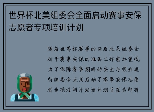 世界杯北美组委会全面启动赛事安保志愿者专项培训计划