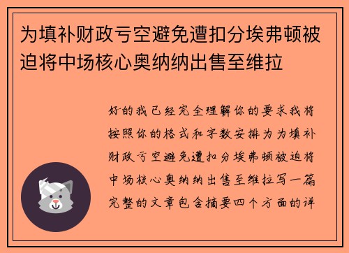 为填补财政亏空避免遭扣分埃弗顿被迫将中场核心奥纳纳出售至维拉 为填补财政亏空避免遭扣分埃弗顿被迫将中场核心奥纳纳出售至维拉