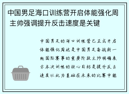 中国男足海口训练营开启体能强化周 主帅强调提升反击速度是关键 中国男足海口训练营开启体能强化周 主帅强调提升反击速度是关键