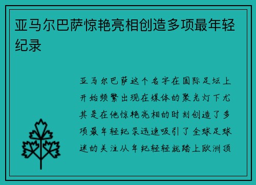 亚马尔巴萨惊艳亮相创造多项最年轻纪录