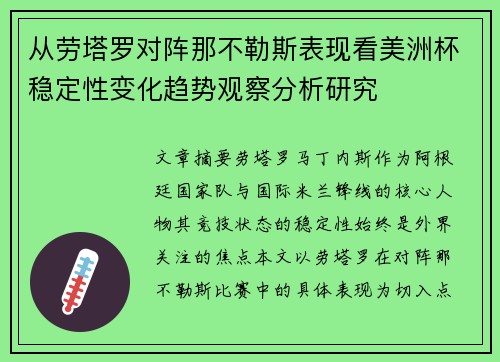 从劳塔罗对阵那不勒斯表现看美洲杯稳定性变化趋势观察分析研究