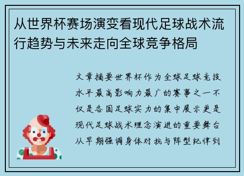从世界杯赛场演变看现代足球战术流行趋势与未来走向全球竞争格局