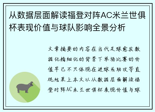 从数据层面解读福登对阵AC米兰世俱杯表现价值与球队影响全景分析 从数据层面解读福登对阵AC米兰世俱杯表现价值与球队影响全景分析