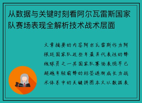 从数据与关键时刻看阿尔瓦雷斯国家队赛场表现全解析技术战术层面