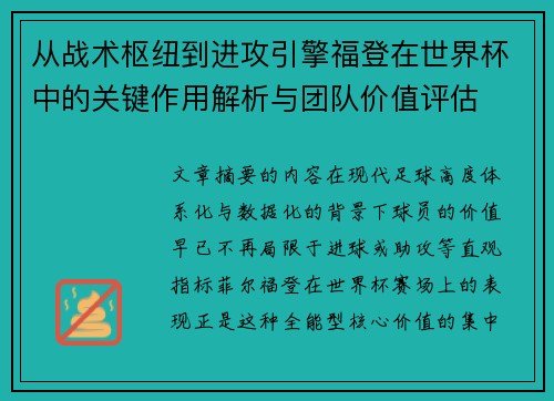从战术枢纽到进攻引擎福登在世界杯中的关键作用解析与团队价值评估