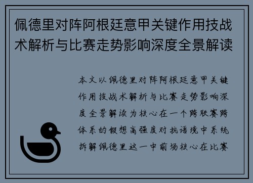 佩德里对阵阿根廷意甲关键作用技战术解析与比赛走势影响深度全景解读
