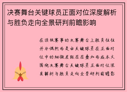 决赛舞台关键球员正面对位深度解析与胜负走向全景研判前瞻影响