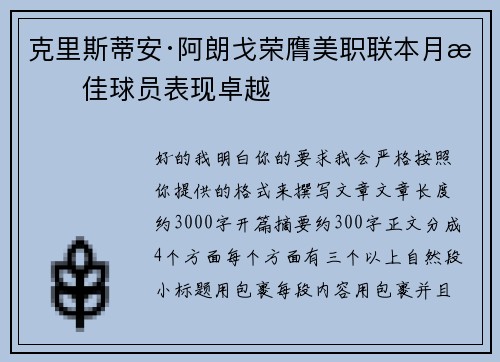 克里斯蒂安·阿朗戈荣膺美职联本月最佳球员表现卓越