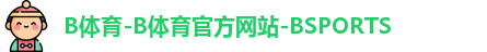 B体育-B体育官方网站-BSPORTS
